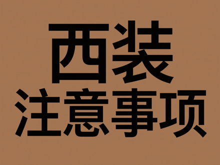 穿西装需要注意事项